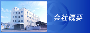 会社概要